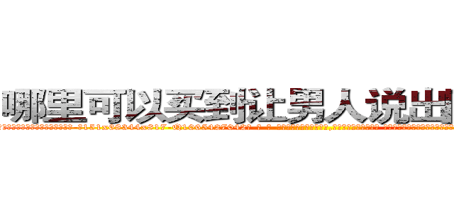哪里可以买到让男人说出隐私的药 (哪里可以买到让男人说出隐私的药【电-话151x68344x817-Q1065427042元-吉-药-业】我们做的是长期生意,靠的是老客户长期支持 哪里可以买到让男人说出隐私的药在发表了一篇http://sngk.net/1aTcwc

参考消息网我们做的是长期生意,靠的是老客户长期支持也许我们早该意识到，就连鲍勃·霍斯金斯（金球奖戏剧类电影男主角 
)