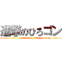 進撃のひろゴン (attack on titan)