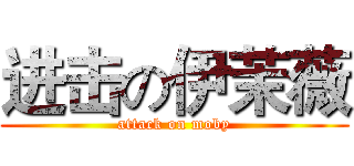 进击の伊茉薇 (attack on moby)