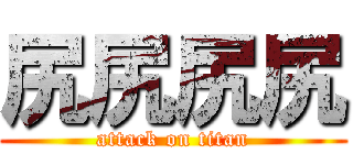 尻尻尻尻 (attack on titan)