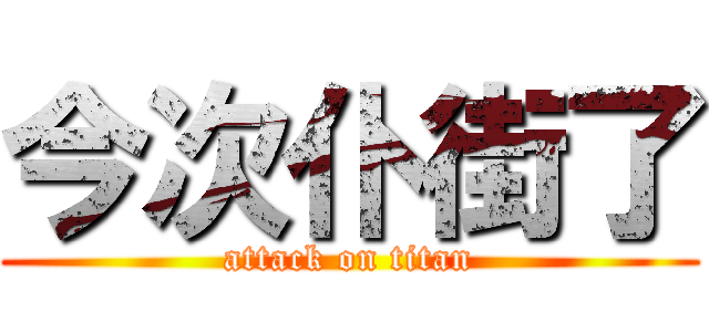 今次仆街了 (attack on titan)