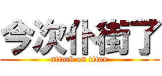 今次仆街了 (attack on titan)