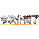 今次仆街了 (attack on titan)
