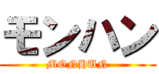 モンハン (MONHUN)