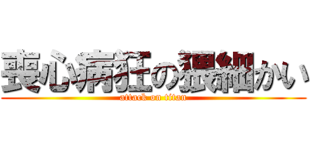 喪心病狂の猥細かい (attack on titan)