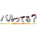 パルってる？ (Paling?)