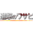 進撃のワサビ (attack on wasabi)