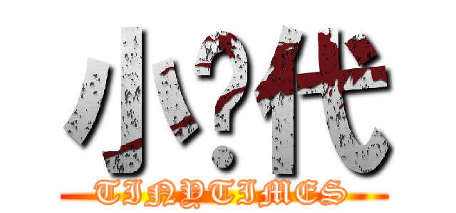 小时代 (TINYTIMES)