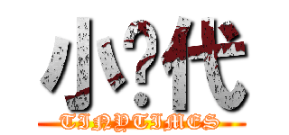 小时代 (TINYTIMES)