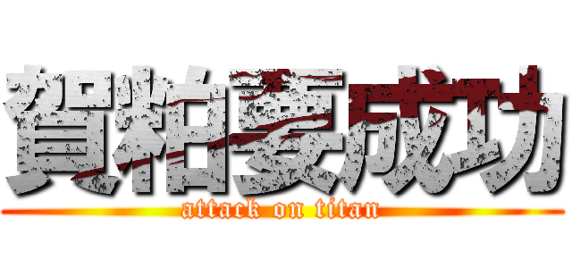 賀粕要成功 (attack on titan)