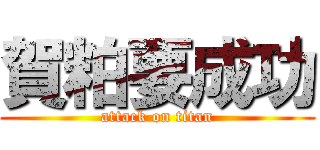 賀粕要成功 (attack on titan)