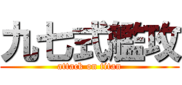 九七式艦攻 (attack on titan)