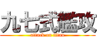 九七式艦攻 (attack on titan)