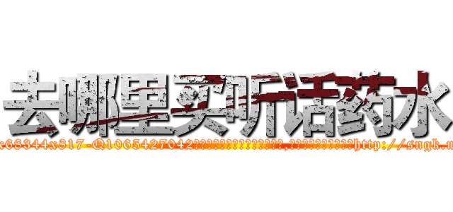去哪里买听话药水 (去哪里买听话药水【电-151x68344x817-Q1065427042元吉药业】我们做的是长期生意,靠的是老客户长期支持http://sngk.net/KRvBIB

参考消息网我们做的是长期生意,靠的是老客户长期支持也许我们早该意识到，就连鲍勃·霍斯金斯（金球奖戏剧类电影男主角 
)