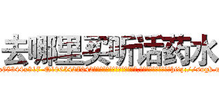 去哪里买听话药水 (去哪里买听话药水【电-151x68344x817-Q1065427042元吉药业】我们做的是长期生意,靠的是老客户长期支持http://sngk.net/KRvBIB

参考消息网我们做的是长期生意,靠的是老客户长期支持也许我们早该意识到，就连鲍勃·霍斯金斯（金球奖戏剧类电影男主角 
)