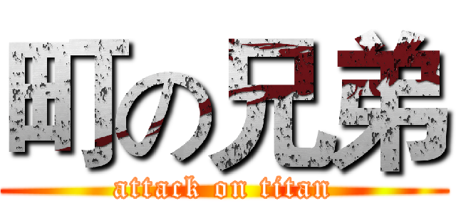 町の兄弟 (attack on titan)