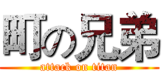 町の兄弟 (attack on titan)