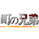 町の兄弟 (attack on titan)