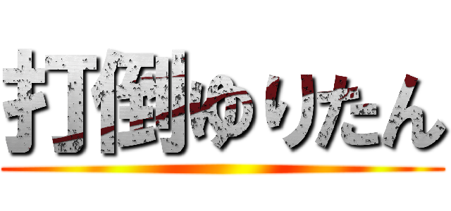 打倒ゆりたん ()