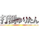 打倒ゆりたん ()