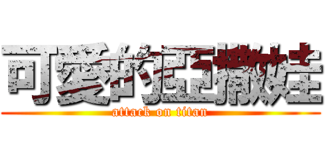 可愛的亞撒娃 (attack on titan)