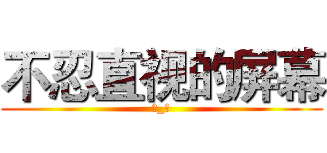 不忍直视的屏幕 (→_→)