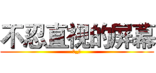 不忍直视的屏幕 (→_→)