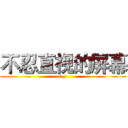 不忍直视的屏幕 (→_→)