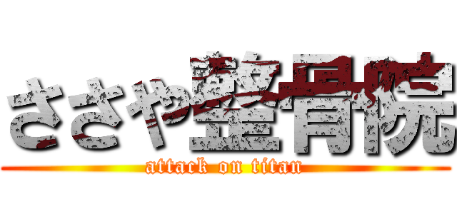 ささや整骨院 (attack on titan)