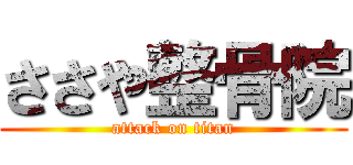 ささや整骨院 (attack on titan)