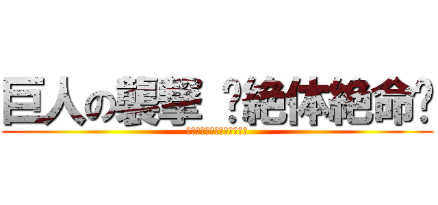 巨人の襲撃 〜絶体絶命〜 (カオスと化したピンチな街！)