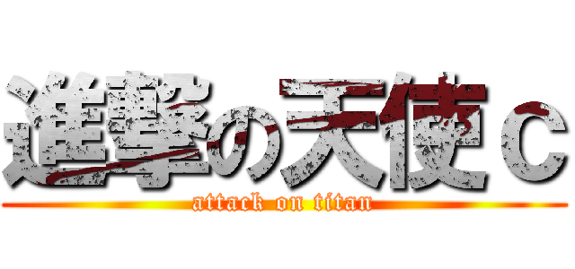 進撃の天使ｃ (attack on titan)