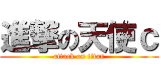 進撃の天使ｃ (attack on titan)