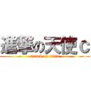 進撃の天使ｃ (attack on titan)