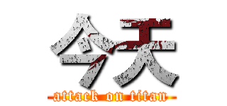 今天 (attack on titan)