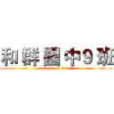 和 群 國 中９ 班 (attack on titan)