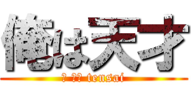 俺は天才 (Ｉ ａｍ tensai)
