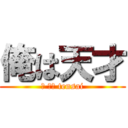 俺は天才 (Ｉ ａｍ tensai)