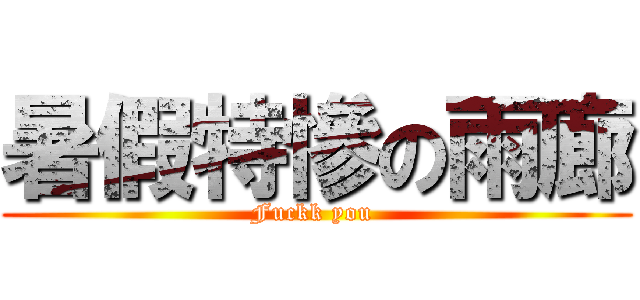 暑假特慘の雨廊 (Fuckk you )