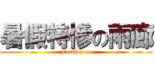 暑假特慘の雨廊 (Fuckk you )