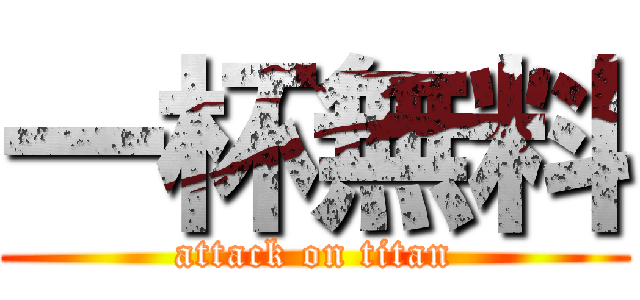 一杯無料 (attack on titan)