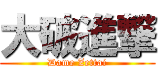 大破進撃 (Dame Zettai)