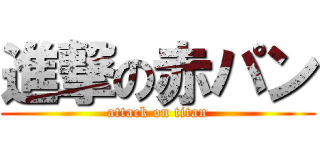 進撃の赤パン (attack on titan)
