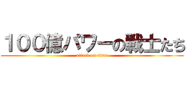 １００億パワーの戦士たち (attack on titan)