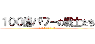 １００億パワーの戦士たち (attack on titan)