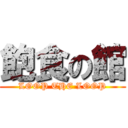 飽食の館 (LOOP THE LOOP)