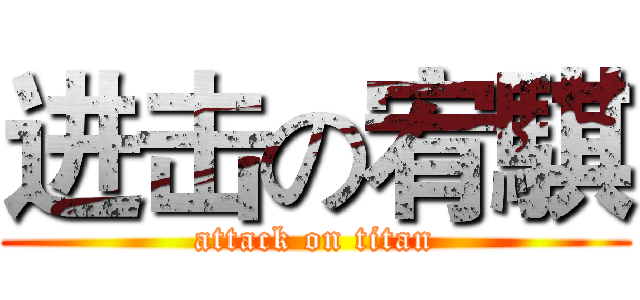 进击の宥騏 (attack on titan)