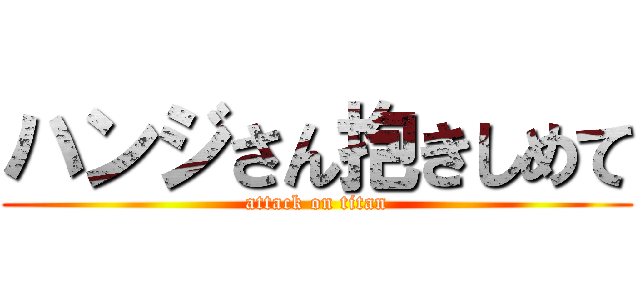 ハンジさん抱きしめて (attack on titan)