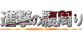 進撃の腹周り (attack on waist)