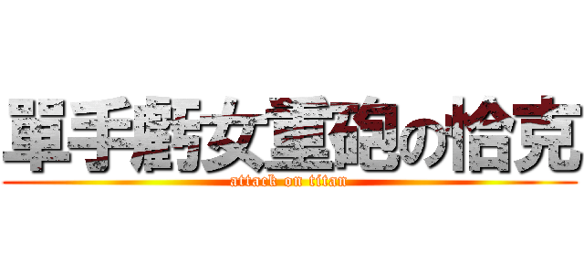 單手虧女重砲の恰克 (attack on titan)